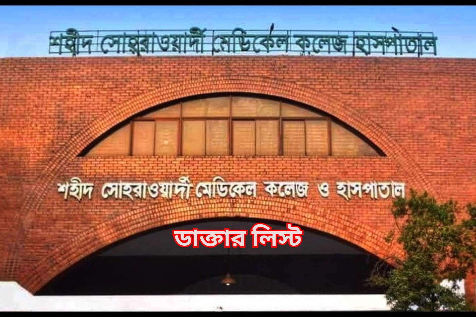 শহীদ সোহরাওয়ার্দী মেডিকেল কলেজ হাসপাতাল ডাক্তার লিস্ট